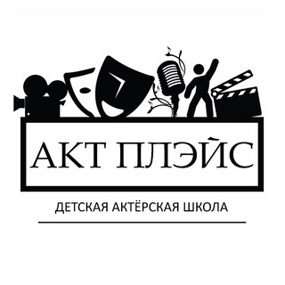Логотип @chat_actplace - Чат театральной студии «Акт Плэйс»