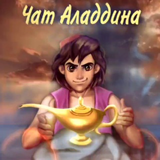 Логотип @chat_aladdin - Чат Аладдина | Бонусы Промокоды