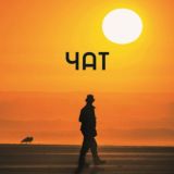 Логотип @chat_analiticpsy - ЧАТ | Идущий к себе