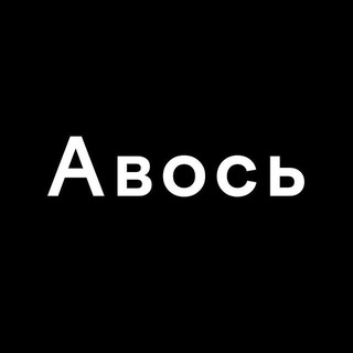 Логотип @chat_avos - Чат канала Авось