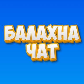 Логотип @chat_balahna - Балахна - чат