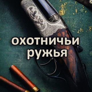 Логотип @chat_buguns - ЧАТ ОХОТНИЧЬИ РУЖЬЯ БУ