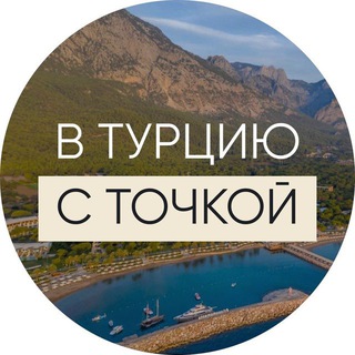 Логотип @chat_businesistanbul - В ТУРЦИЮ С «ТОЧКОЙ» Chat