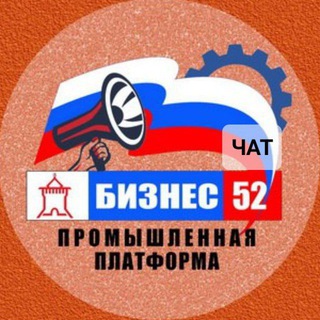 Логотип @chat_business_52 - Бизнес-52'
