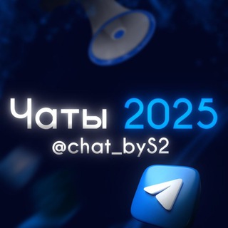 Логотип @chat_bys2 - Чаты 2026