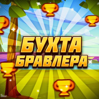 Логотип @chat_byxtabrawlera - Общалка Бухты