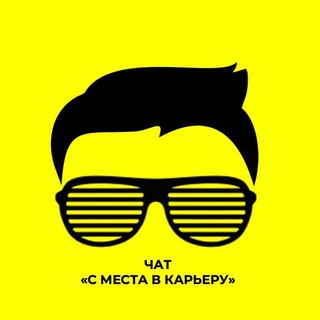 Логотип @chat_career - Чат / С места в карьеру