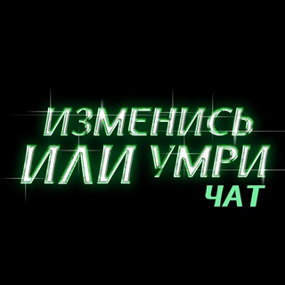 Логотип @chat_change - Чат изменись или умри