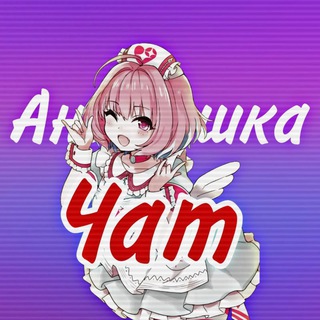 Логотип @chat_chat_87 - Чат анимэшка