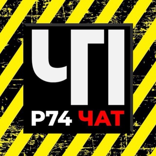 Логотип @chat_chp174 - Чат ЧП и ДТП | Регион 74