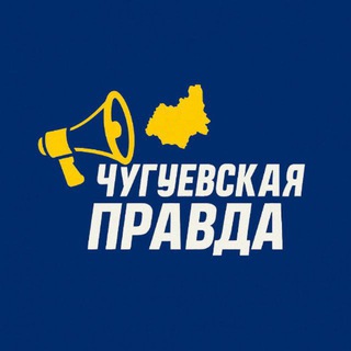 Логотип @chat_chuguev - PRAVDA | ЧАТ 🇺🇦