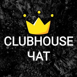 Логотип @chat_clubhouse - Clubhouse | Чат