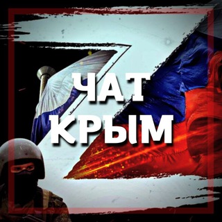 Логотип @chat_crimea - [ Z ] Чат крымчан