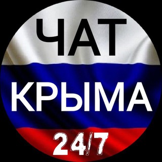 Логотип @chat_crimean - 🆘ЖЕСТЬ КРЫМ - ЧАТ, ОБСУЖДЕНИЯ