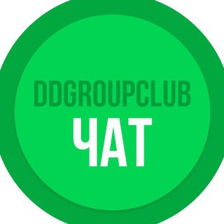 Логотип @chat_ddgroupclub - DDGroupClub ЧАТ