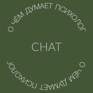 Логотип @chat_derina_psychology - сhat • о чём думает психолог