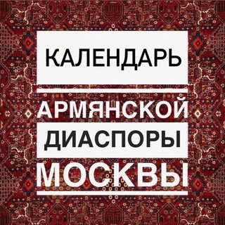 Логотип @chat_diaspora - Чат Календаря Армянской Диаспоры