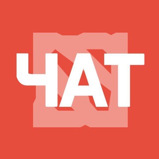 Логотип @chat_dota2 - 💬 Обсуждаем Dota 2