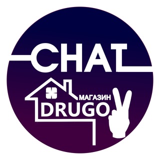 Логотип @chat_drugoy - Чат | DRUGOY store