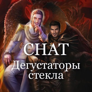 Логотип @chat_ds - CHAT Дегустаторы стекла