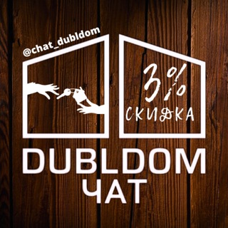Логотип @chat_dubldom - ДубльДом Чат DublDom Отзывы