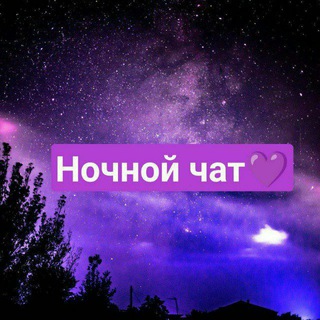 Логотип @chat_duh - Ночной Чат 🌘