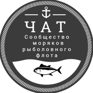 Логотип @chat_fishflot - Чат Рыбфлот| Сообщество моряков рыболовного флота| Моряки-рыбаки общение