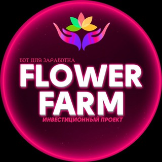 Логотип @chat_flowerfarm - Чат Flower Farm
