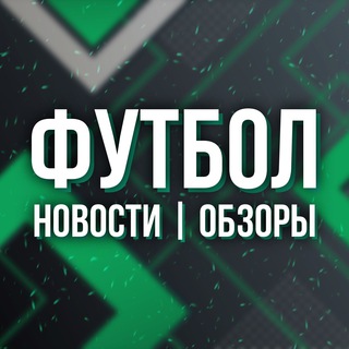 Логотип @chat_football_views_and_reviews - Чат Футбол: Новости и обзоры