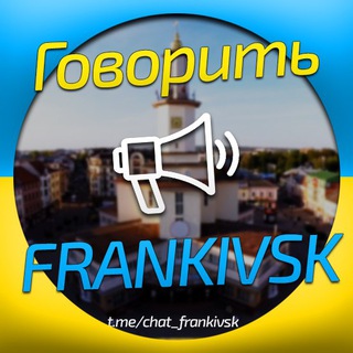 Логотип @chat_frankivsk - 🇺🇦 Говорить Франківськ | Чат 📡