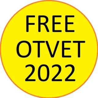 Логотип @chat_free2023 - ОТВЕТЫ ОГЭ ЕГЭ 2023