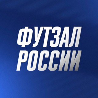 Логотип @chat_futsal_rus - ЧАТ | Футзал России