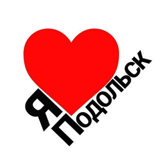 Логотип @chat_goroda_podolsk - Я ❤️ Подольск чат