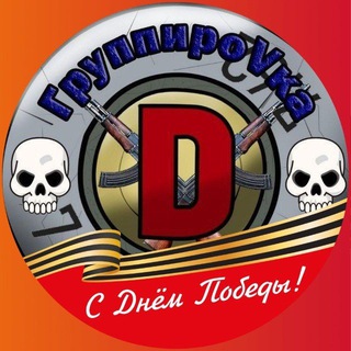 Логотип @chat_groppdgum - Чат группироVки D ГУМ