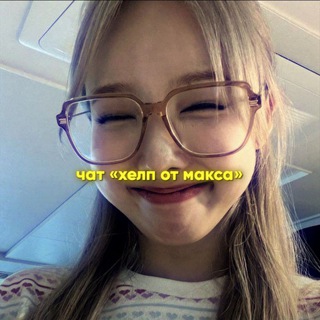 Логотип @chat_help_maks - чат хелп от лори.