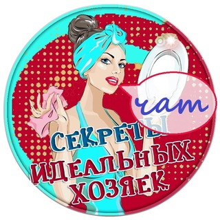 Логотип @chat_housewife - Чат канала "Секреты идеальных хозяек"