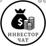 Логотип @chat_investorov - Чат Инвесторов | Chat Investors | Результаты | Отзывы