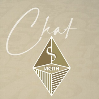 Логотип @chat_ispn - ИСПН | ЧАТ НУМЕРОЛОГА