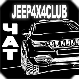 Логотип @chat_jeep4x4club - Comments JEEP4X4CLUB