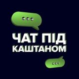 Логотип @chat_kashtan - Чат під Каштаном | Ірпінь, Буча, Гостомель, Стоянка, Романівка, Ворзель