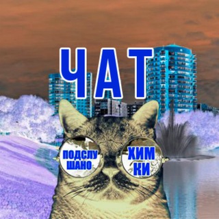 Логотип @chat_khimki - Химки Чат