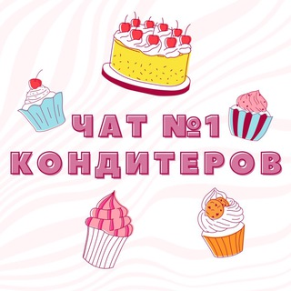 Логотип @chat_konditer - ЧАТ КОНДИТЕРОВ №1 🎂