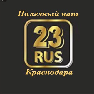 Логотип @chat_krasnodar23 - Полезный чат Краснодара