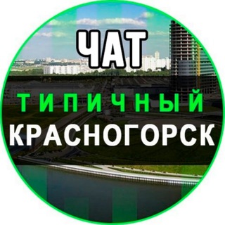 Логотип @chat_krasnogorsk - Красногорск Чат