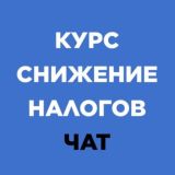 Логотип @chat_kurs_zhelnin - Чат канала «Как заработать на снижении налогов на недвижимость»