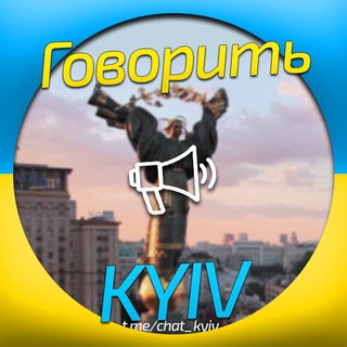 Логотип @chat_kyiv - 🇺🇦 Говорить Київ | Чат 📡