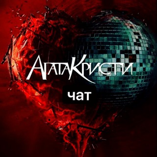Логотип @chat_lampa - Агата Кристи / Общение
