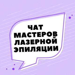 Логотип @chat_lazer - ЧАТ №1 МАСТЕРОВ ЛАЗЕРНОЙ ЭПИЛЯЦИИ