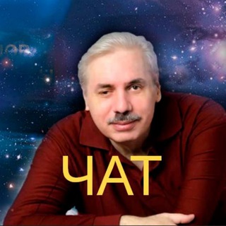 Логотип @chat_levashov - Н.Левашов: обсуждение