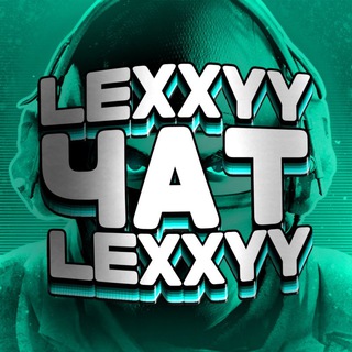Логотип @chat_lexxyy - ЧАТИК LEXXYY